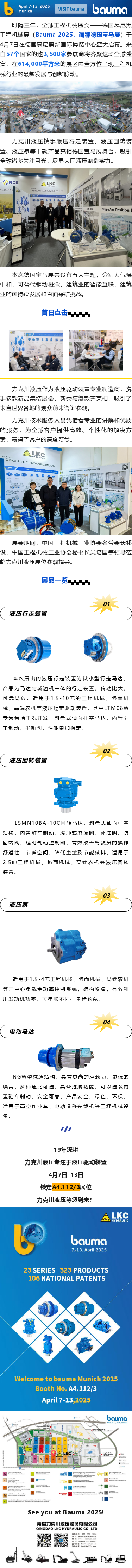 盛大啟幕_德國(guó)寶馬展（Bauma 2025），力克川液壓邀您參觀 A4.112_3.png
